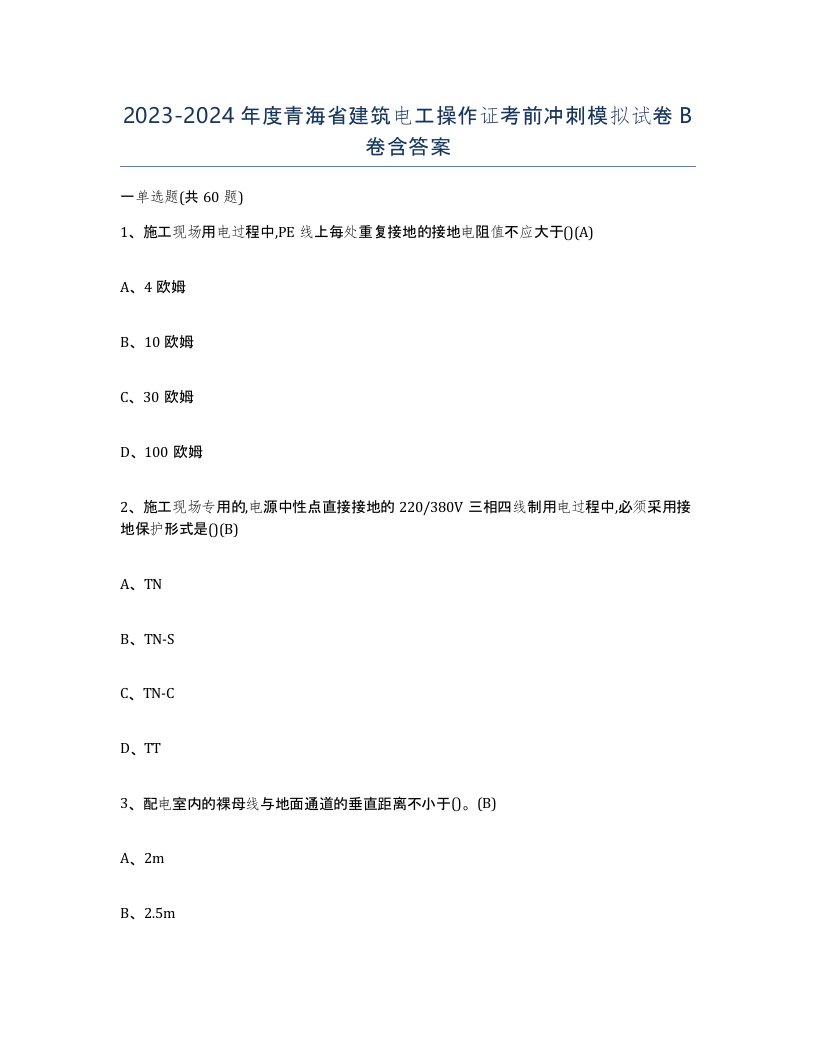 2023-2024年度青海省建筑电工操作证考前冲刺模拟试卷B卷含答案