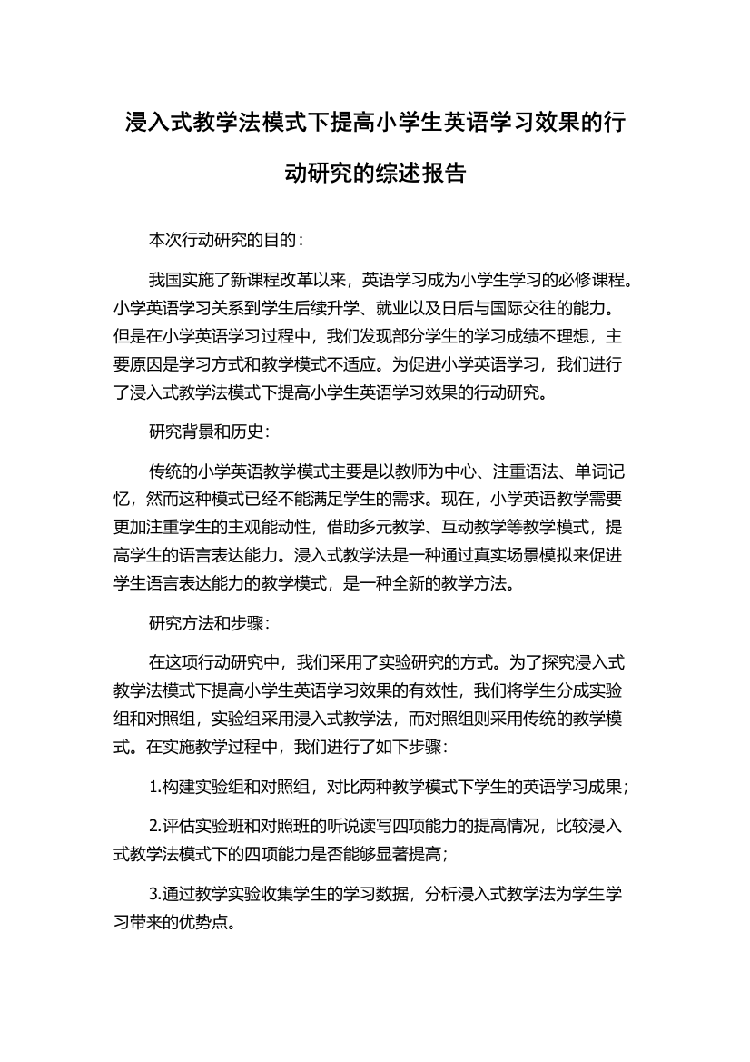 浸入式教学法模式下提高小学生英语学习效果的行动研究的综述报告