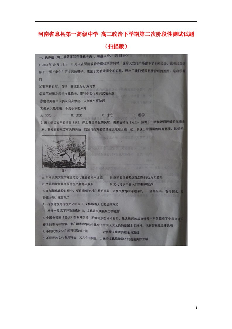 河南省息县第一高级中学高二政治下学期第二次阶段性测试试题（扫描版）