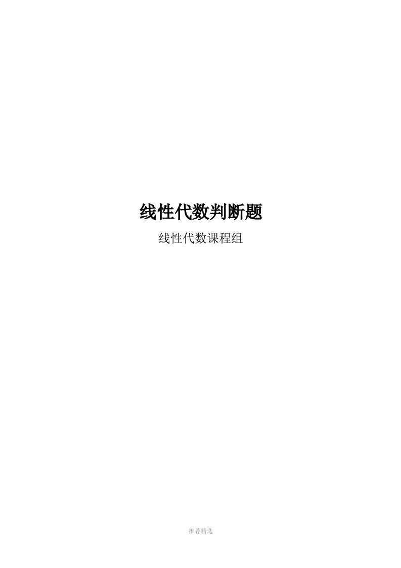 线性代数判断题及其答案word版