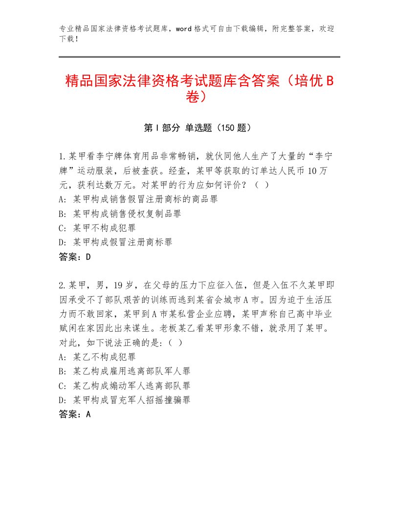 内部培训国家法律资格考试内部题库带答案（轻巧夺冠）