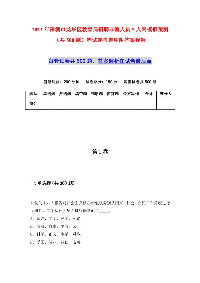 2023年深圳市龙华区教育局招聘非编人员5人网模拟预测共500题笔试参考题库附答案详解