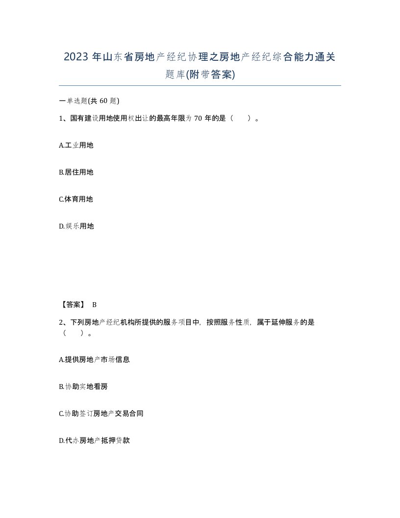 2023年山东省房地产经纪协理之房地产经纪综合能力通关题库附带答案