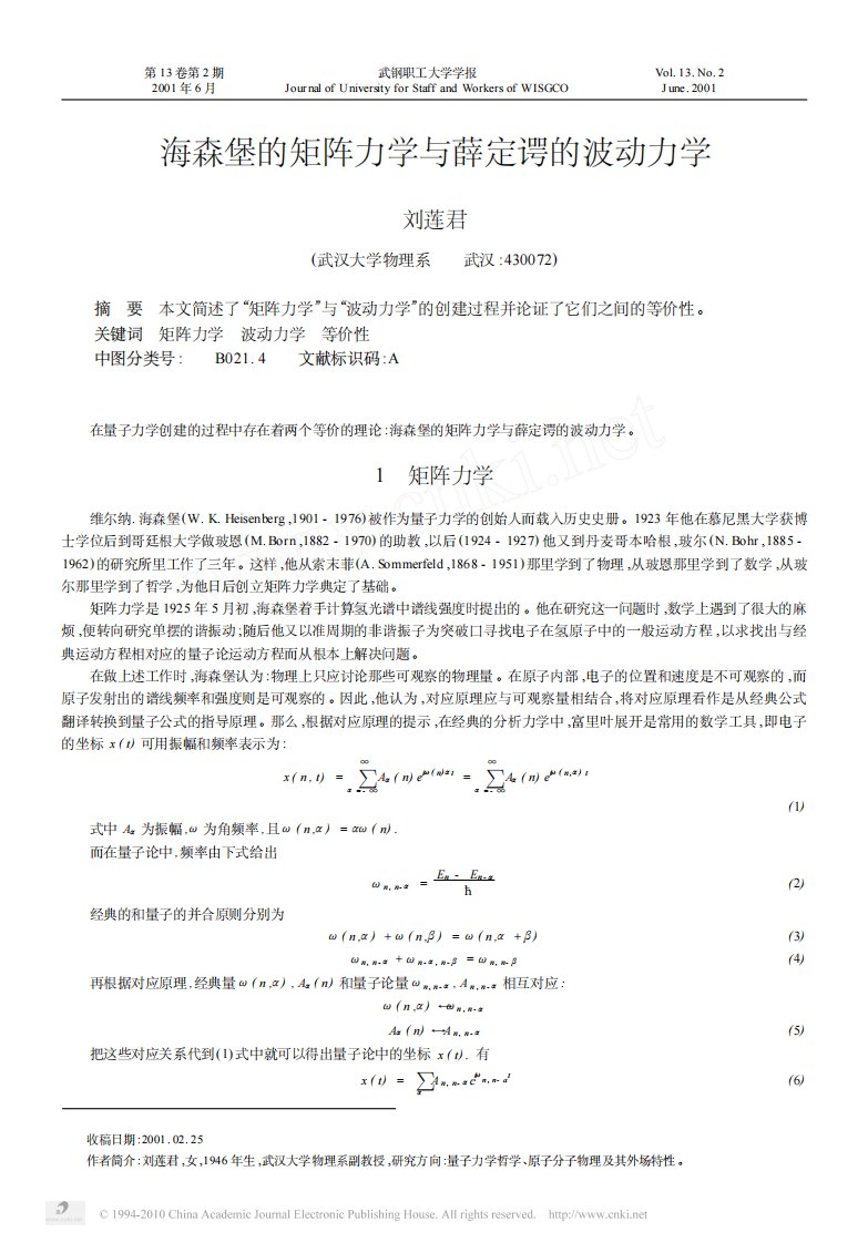 海森堡的矩阵力学与薛定谔的波动力学