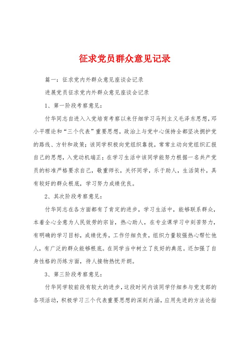 征求党员群众意见记录