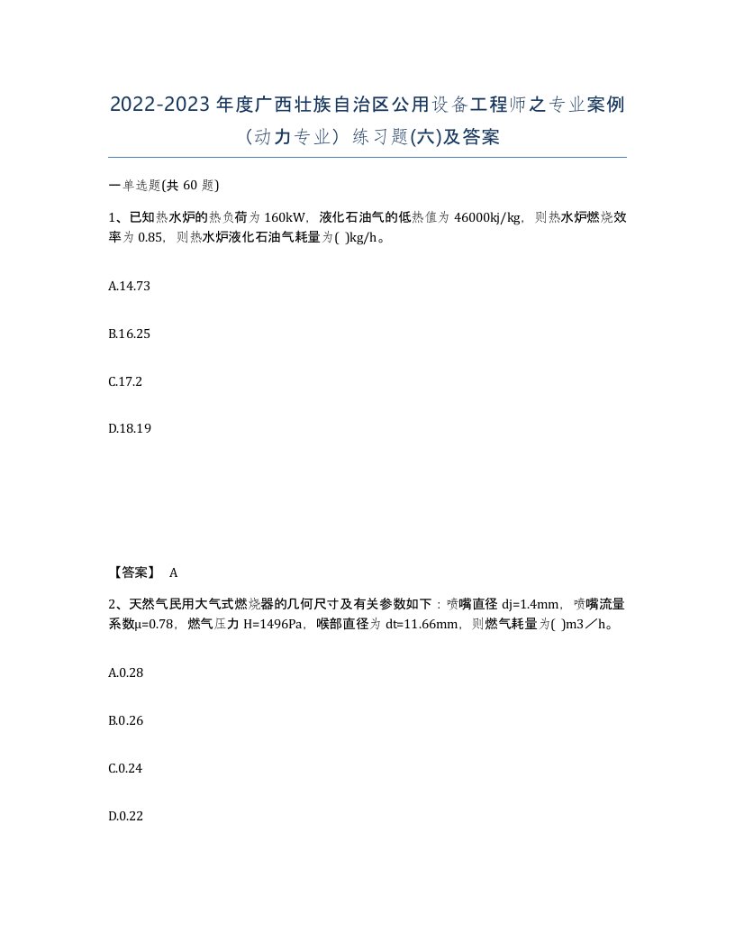 2022-2023年度广西壮族自治区公用设备工程师之专业案例动力专业练习题六及答案