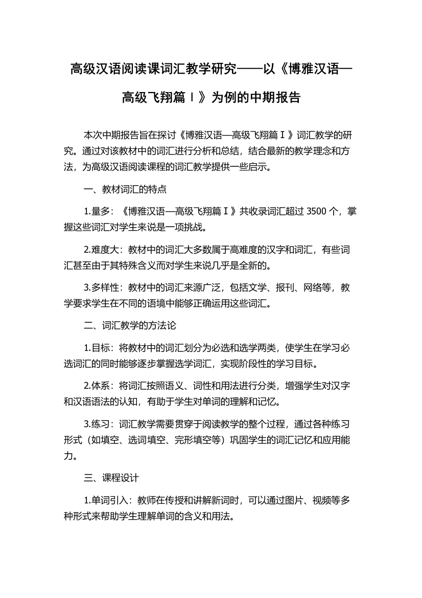 高级汉语阅读课词汇教学研究——以《博雅汉语—高级飞翔篇Ⅰ》为例的中期报告