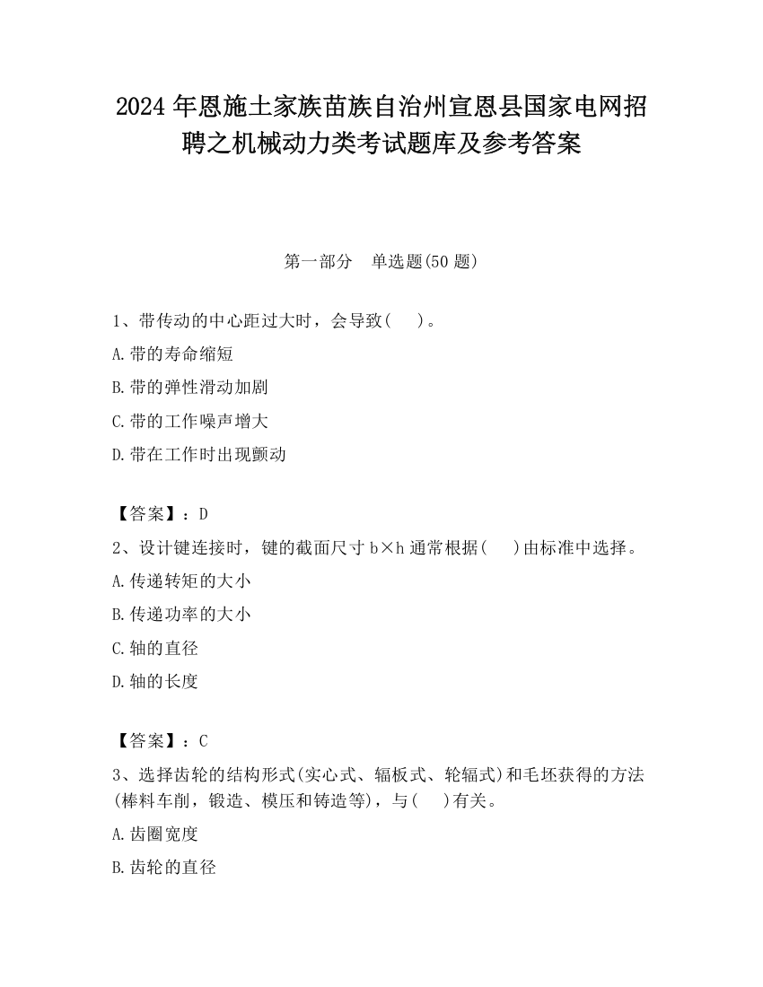 2024年恩施土家族苗族自治州宣恩县国家电网招聘之机械动力类考试题库及参考答案