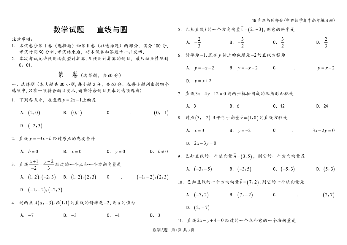 18直线与圆部分(中职数学春季高考练习题)