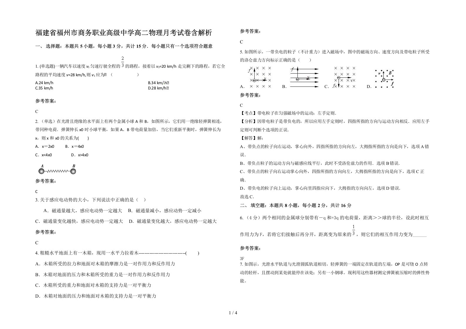 福建省福州市商务职业高级中学高二物理月考试卷含解析