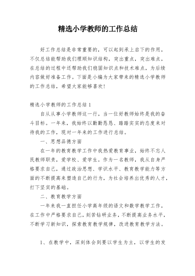 精选小学教师的工作总结