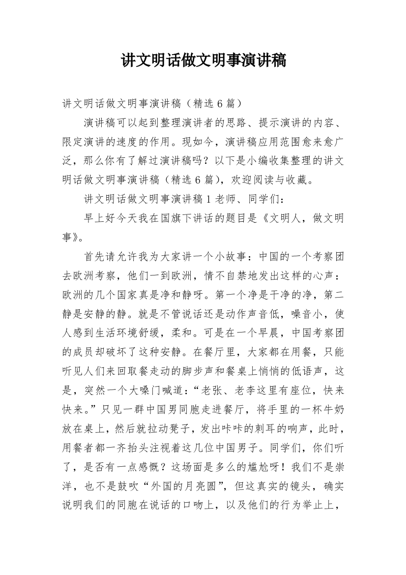 讲文明话做文明事演讲稿_1