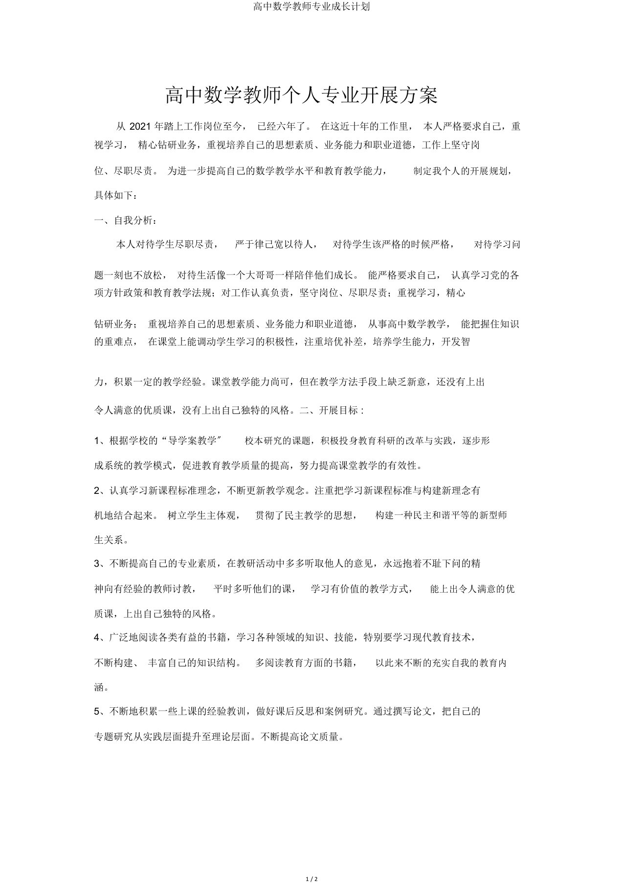 高中数学教师专业成长计划