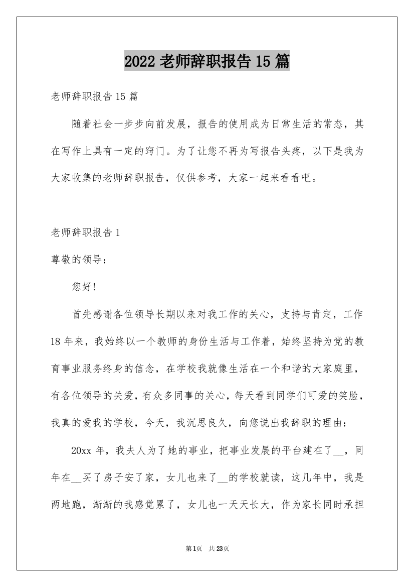 2022老师辞职报告15篇