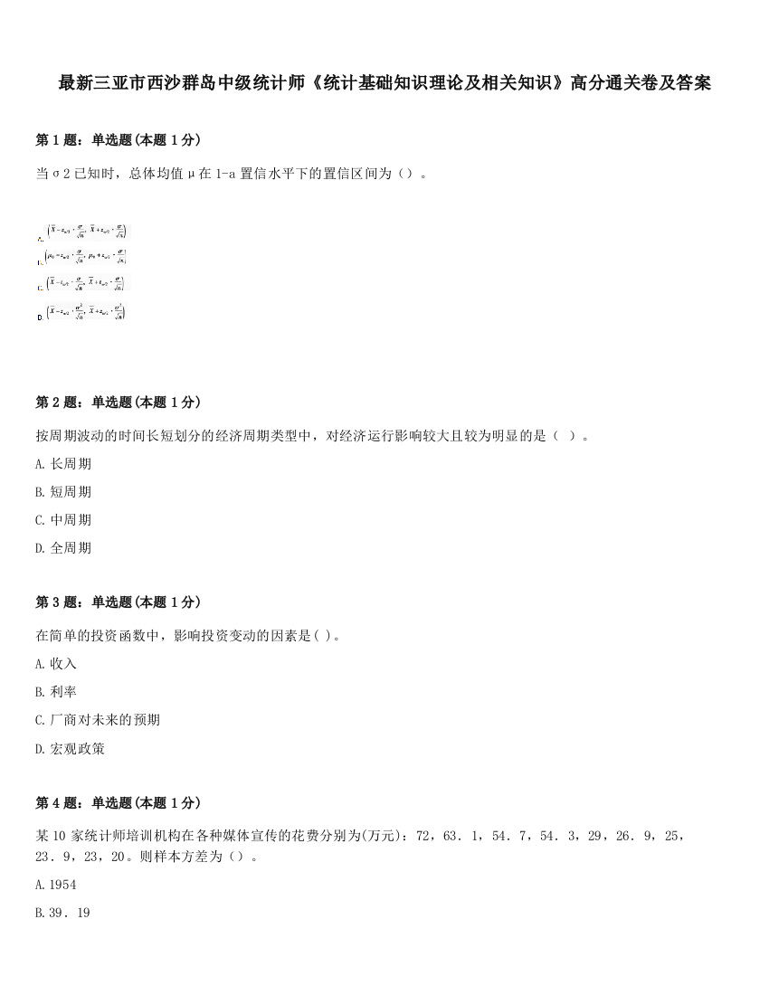 最新三亚市西沙群岛中级统计师《统计基础知识理论及相关知识》高分通关卷及答案