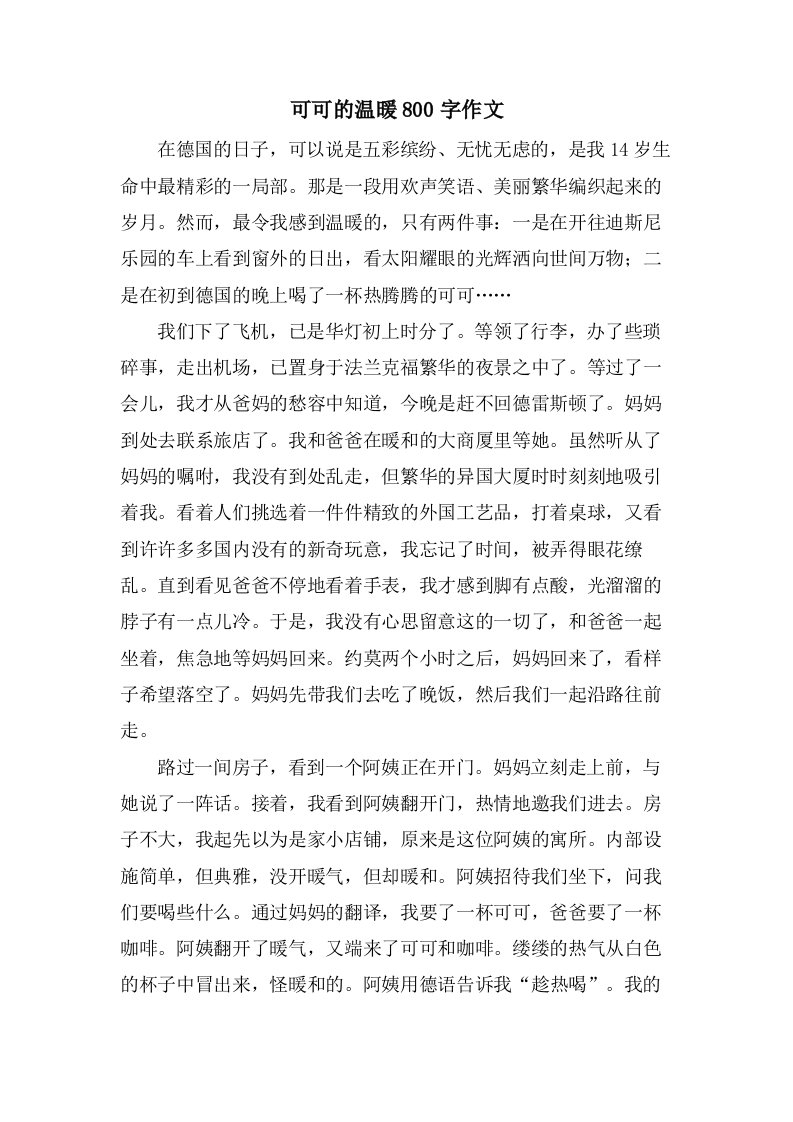 可可的温暖800字作文