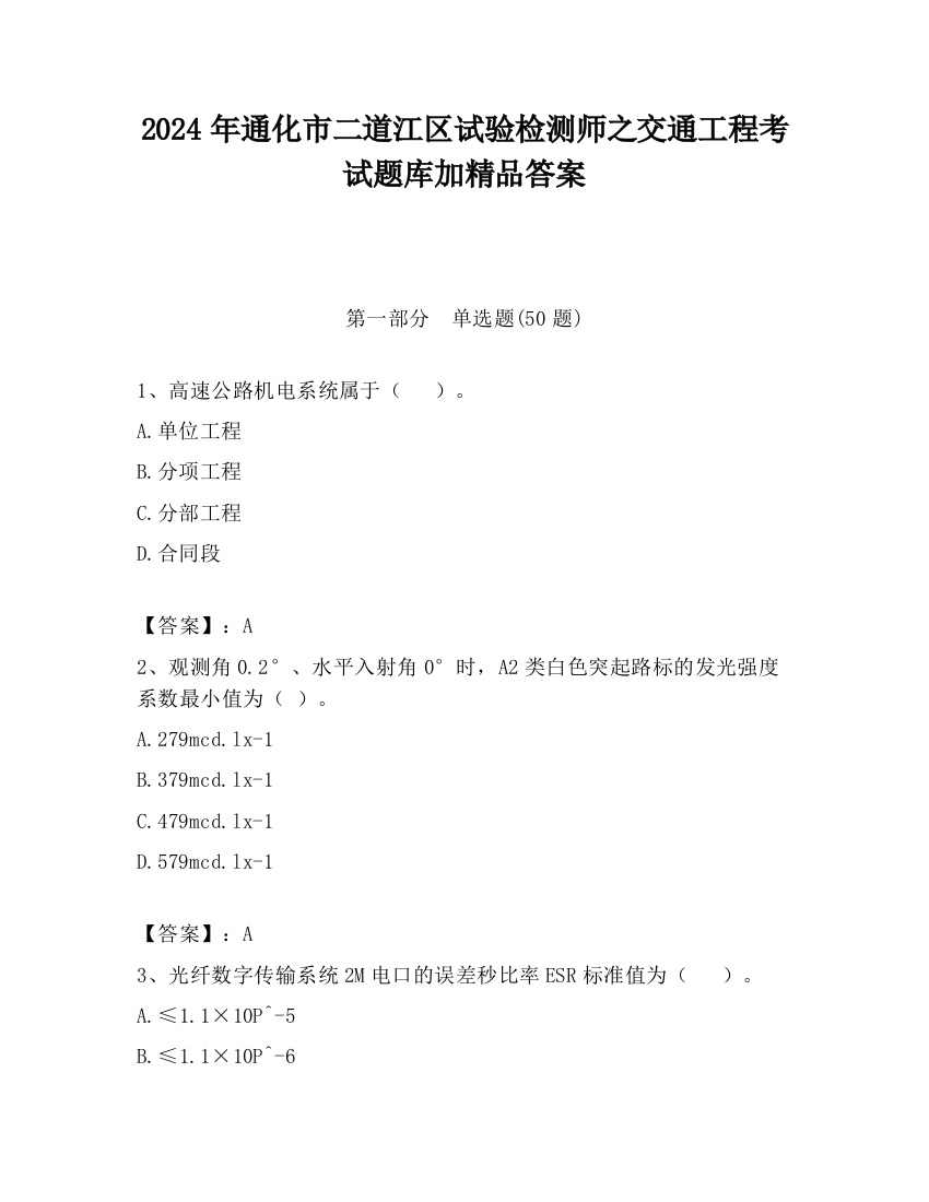 2024年通化市二道江区试验检测师之交通工程考试题库加精品答案