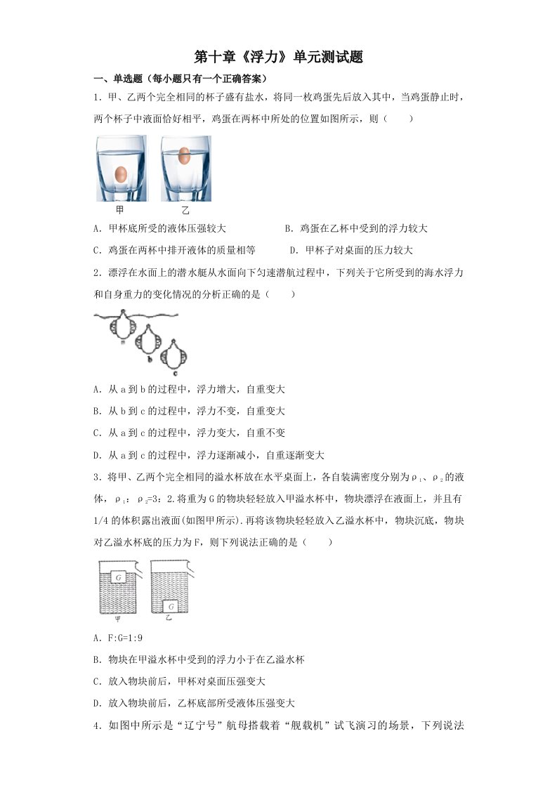 人教版初中物理八年级下册浮力单元测试题解析版