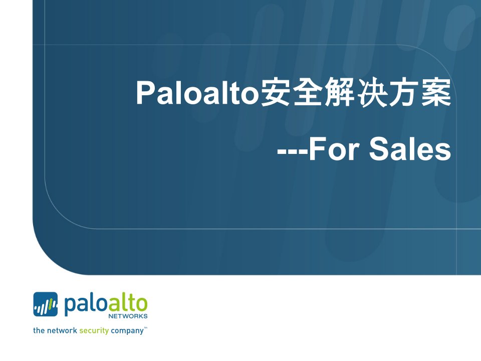 Paloalto方案FOR销售