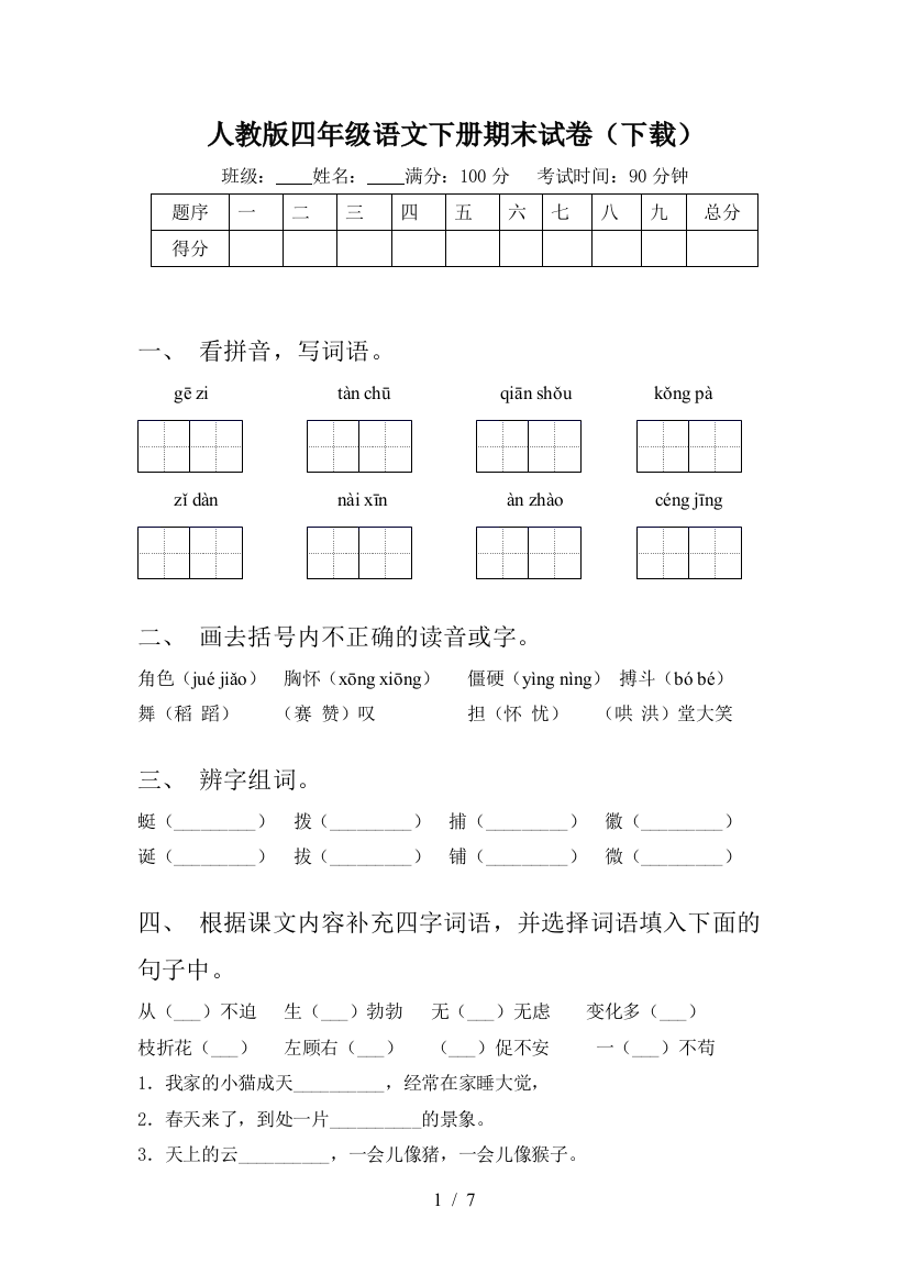 人教版四年级语文下册期末试卷(下载)