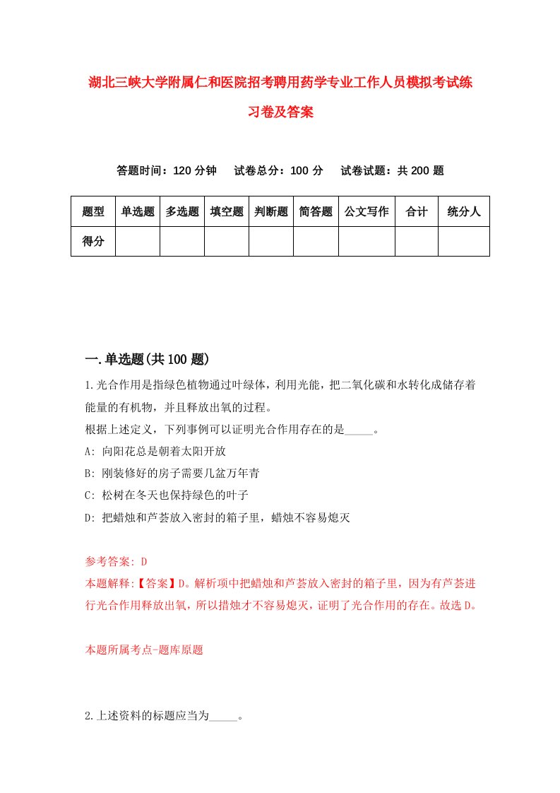 湖北三峡大学附属仁和医院招考聘用药学专业工作人员模拟考试练习卷及答案第3卷