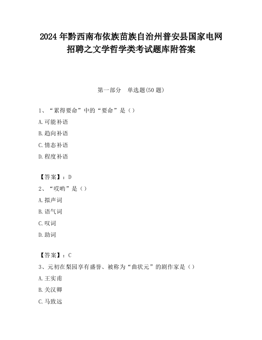 2024年黔西南布依族苗族自治州普安县国家电网招聘之文学哲学类考试题库附答案