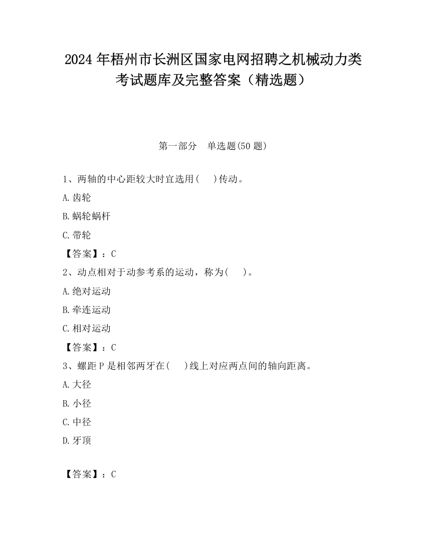 2024年梧州市长洲区国家电网招聘之机械动力类考试题库及完整答案（精选题）