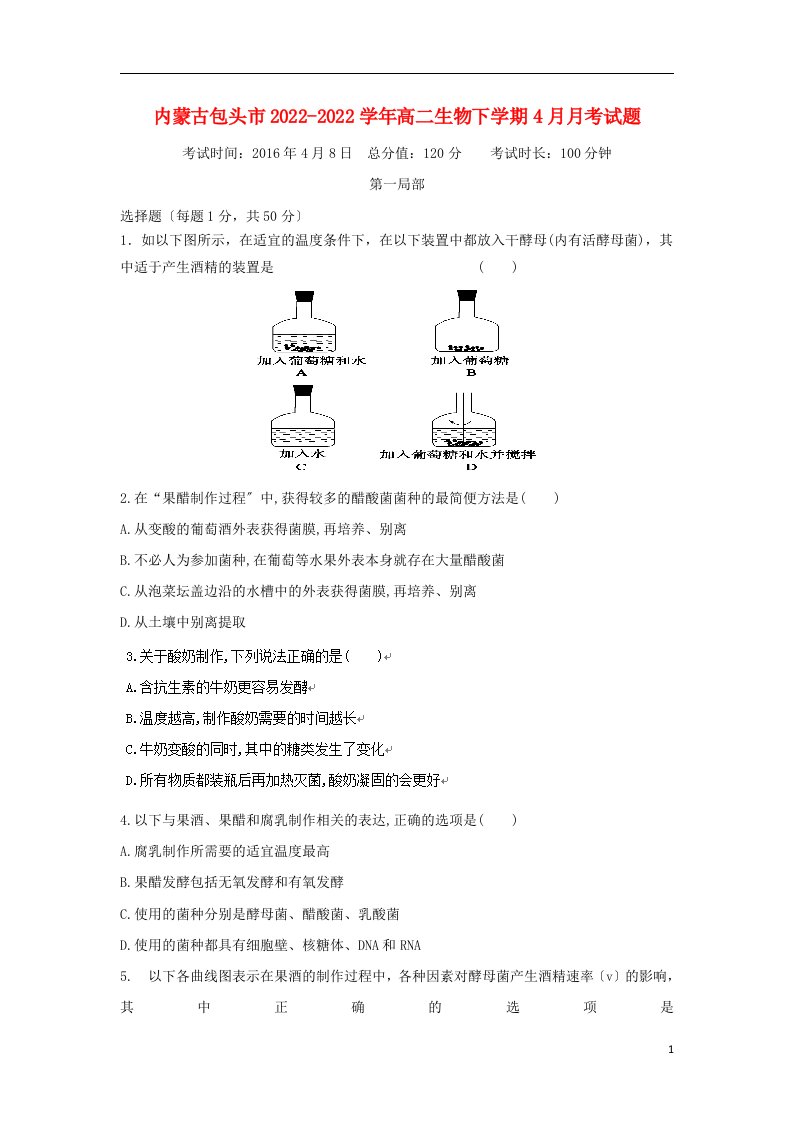 内蒙古包头市2022-2022学年高二生物下学期4月月考试题