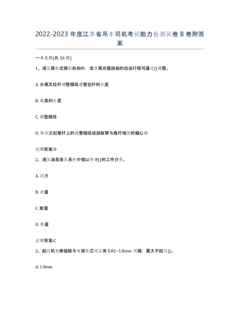 20222023年度江苏省吊车司机考试能力检测试卷B卷附答案