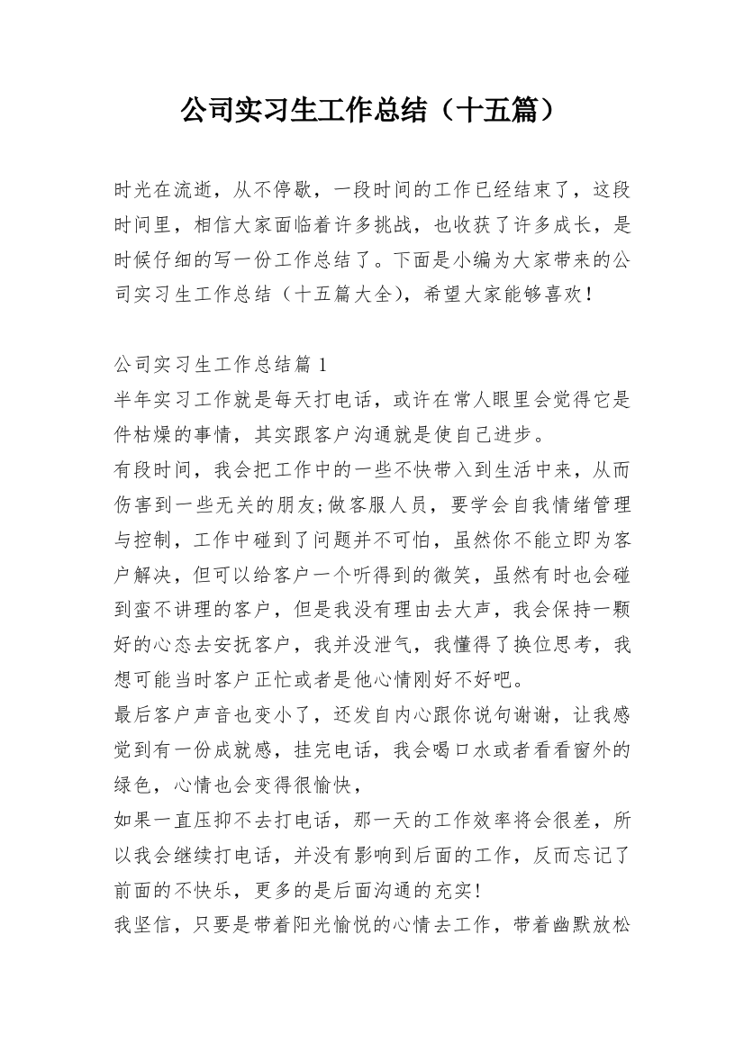 公司实习生工作总结（十五篇）