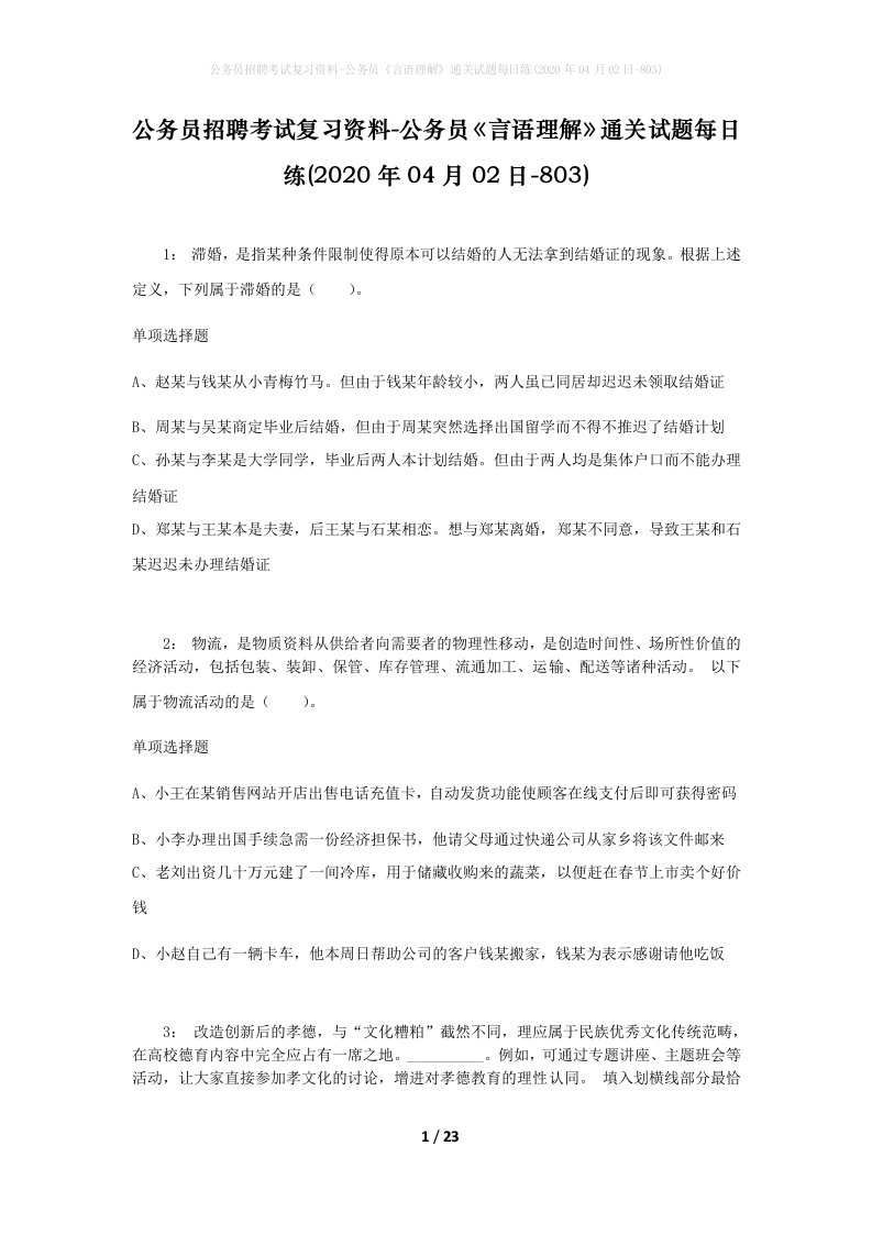 公务员招聘考试复习资料-公务员言语理解通关试题每日练2020年04月02日-803