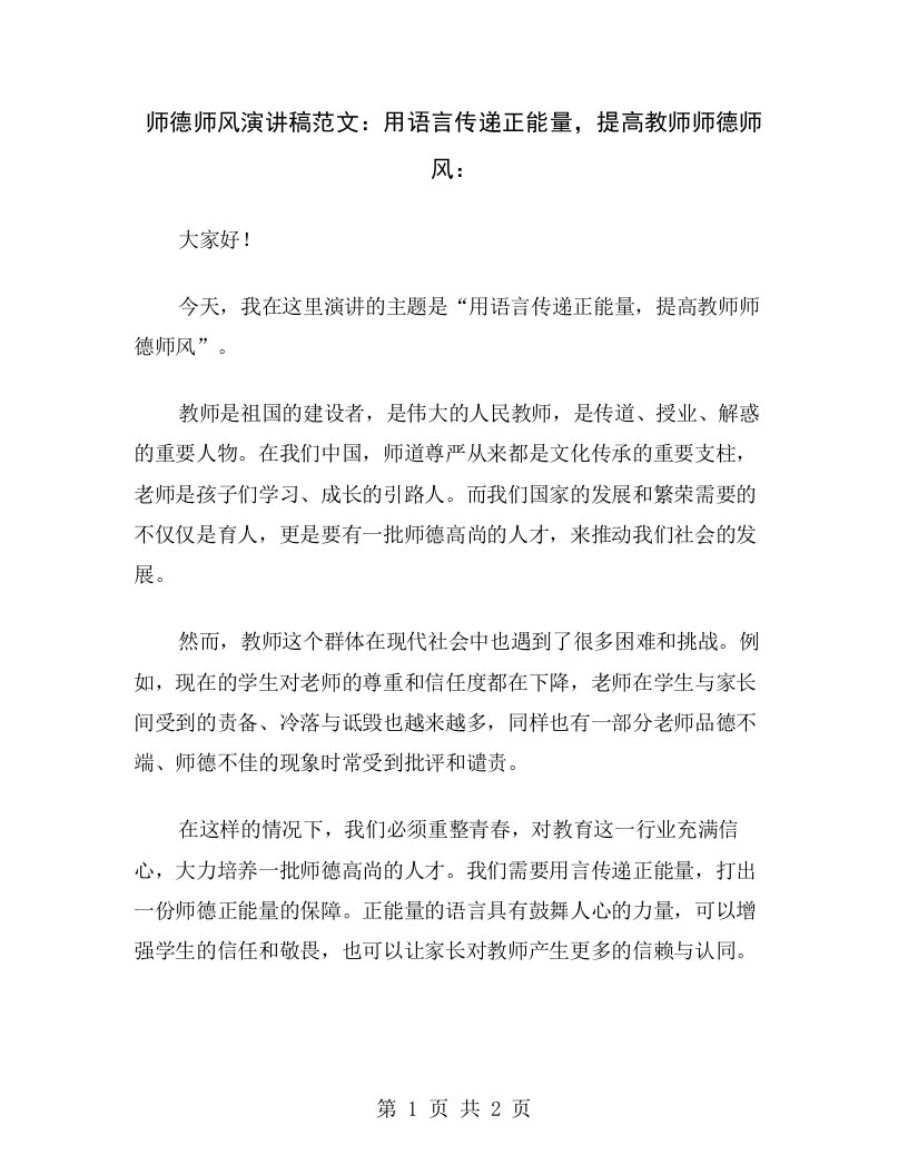 师德师风演讲稿范文：用语言传递正能量，提高教师师德师风