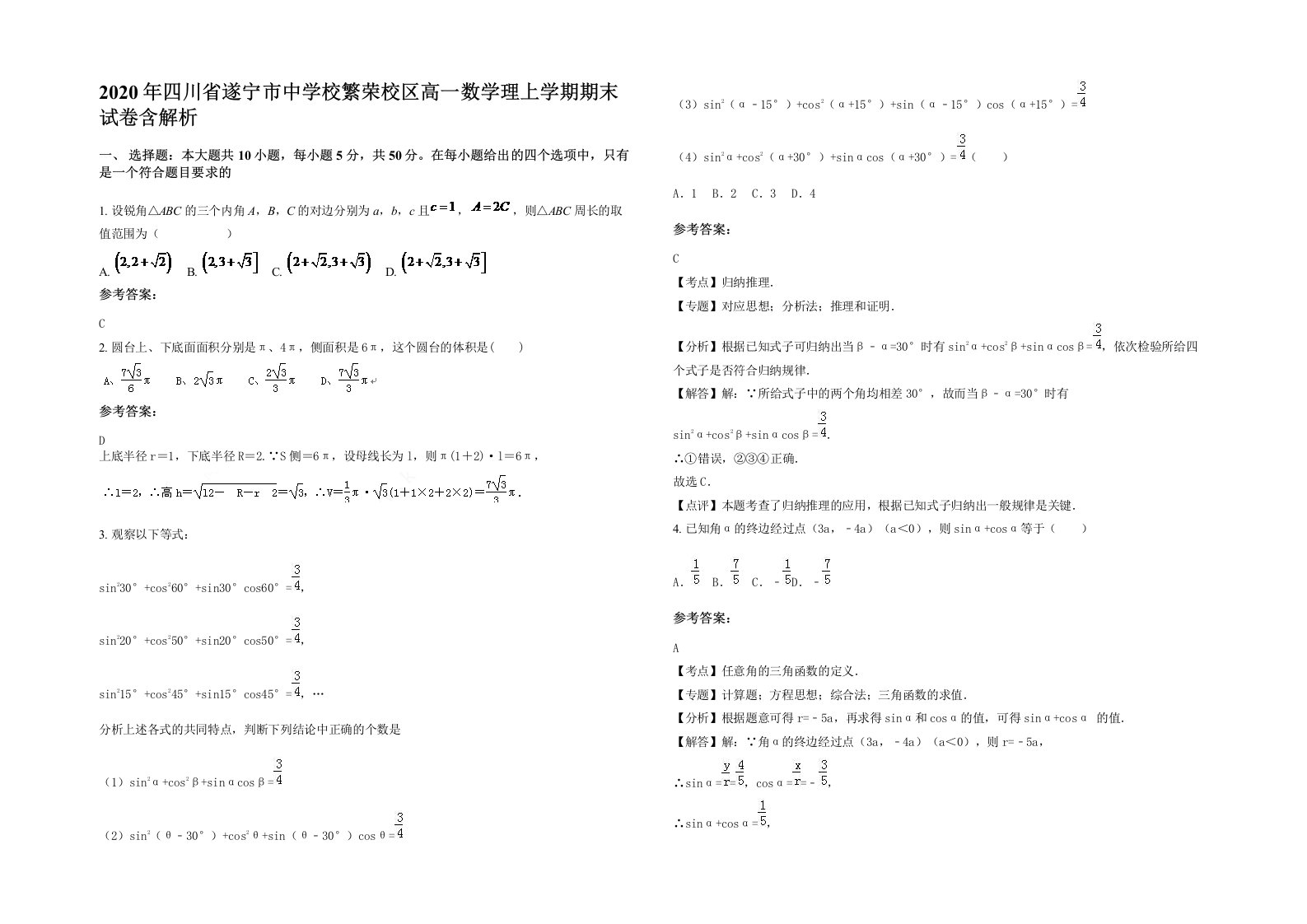 2020年四川省遂宁市中学校繁荣校区高一数学理上学期期末试卷含解析