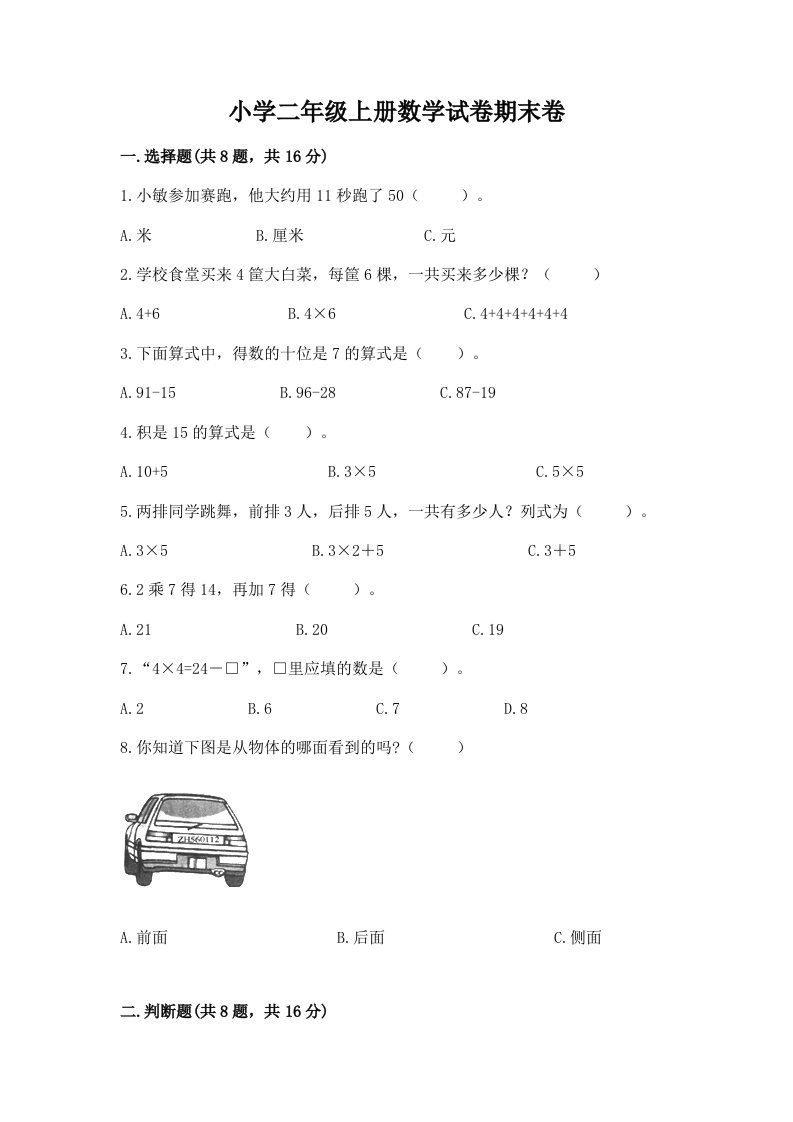 小学二年级上册数学试卷期末卷【突破训练】