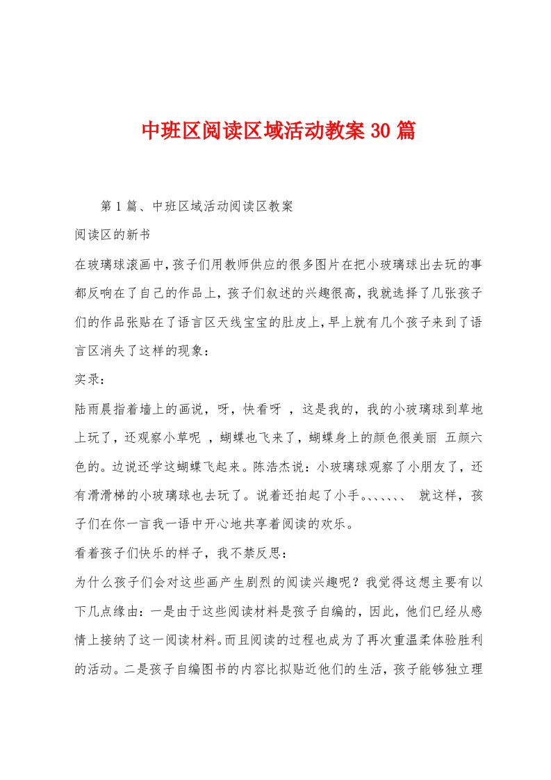 中班区阅读区域活动教案30篇