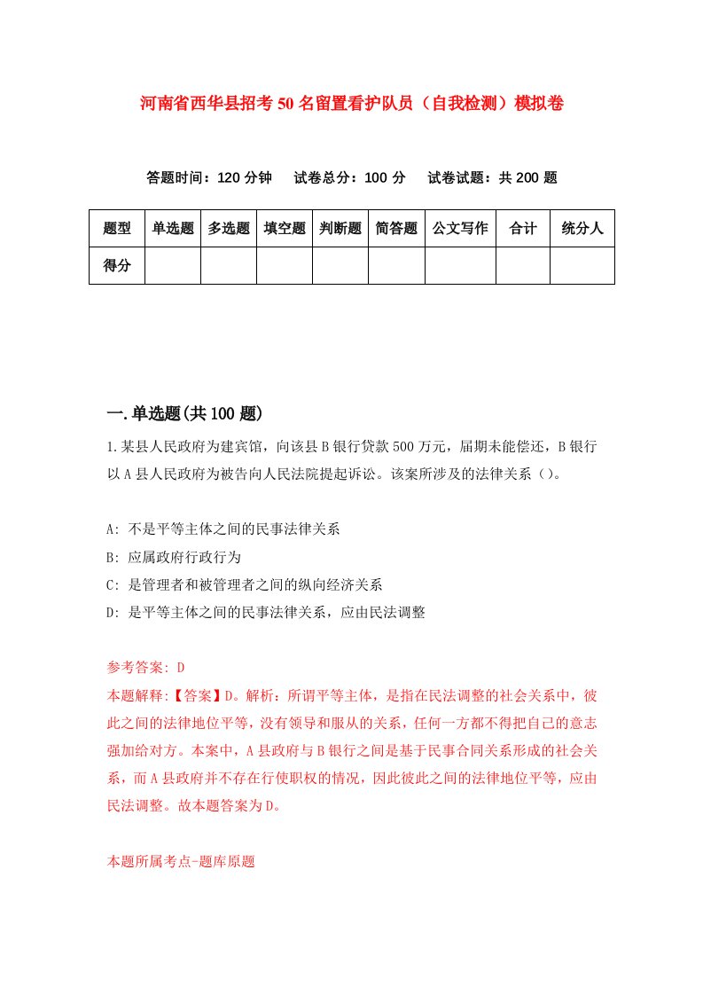 河南省西华县招考50名留置看护队员自我检测模拟卷第6次