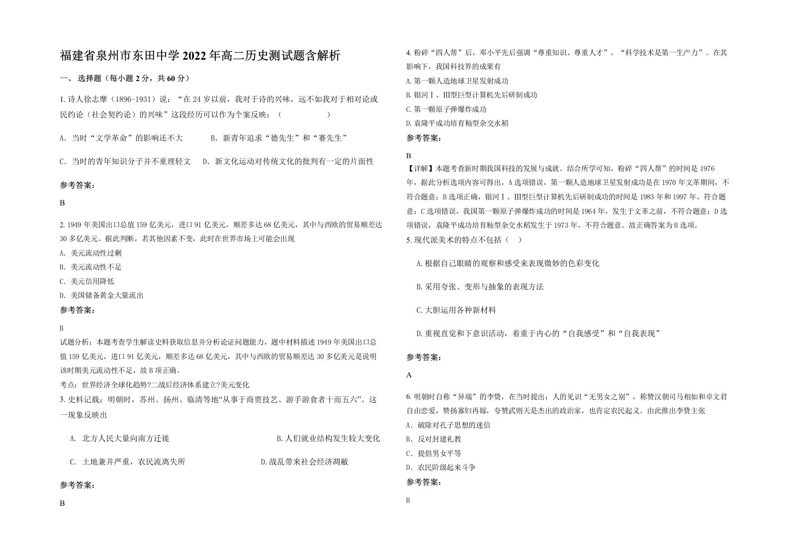 福建省泉州市东田中学2022年高二历史测试题含解析