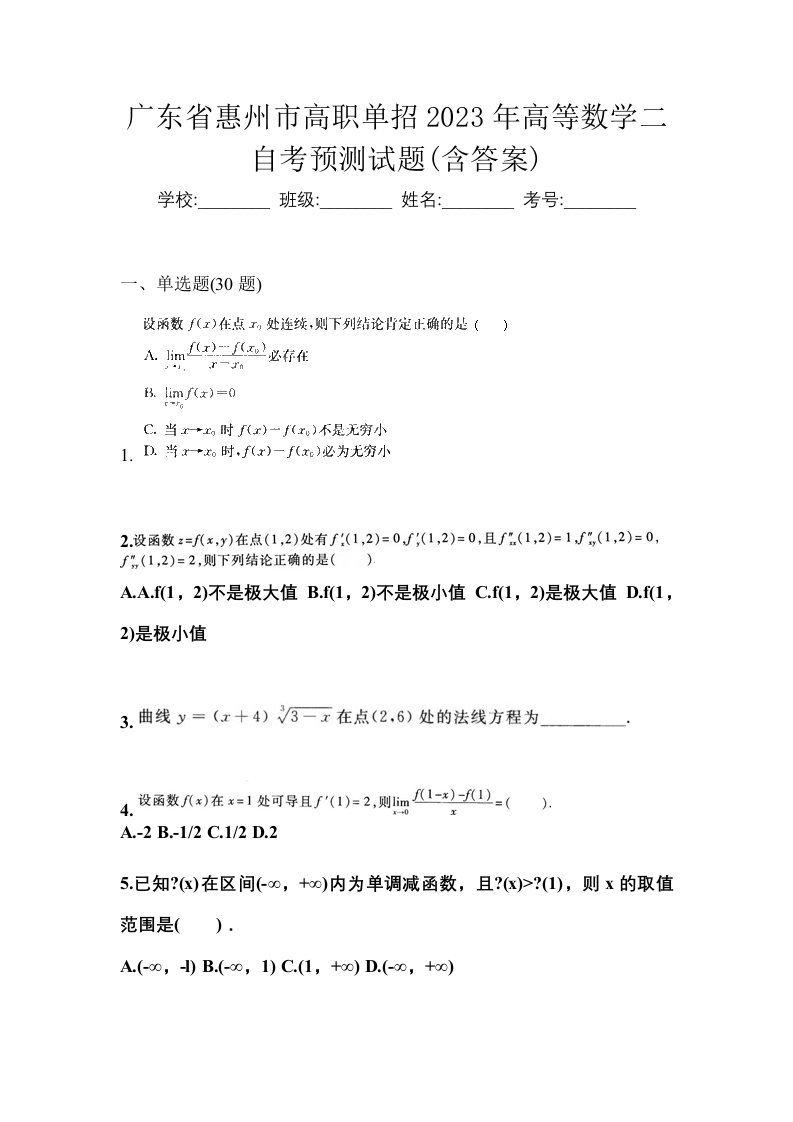 广东省惠州市高职单招2023年高等数学二自考预测试题含答案