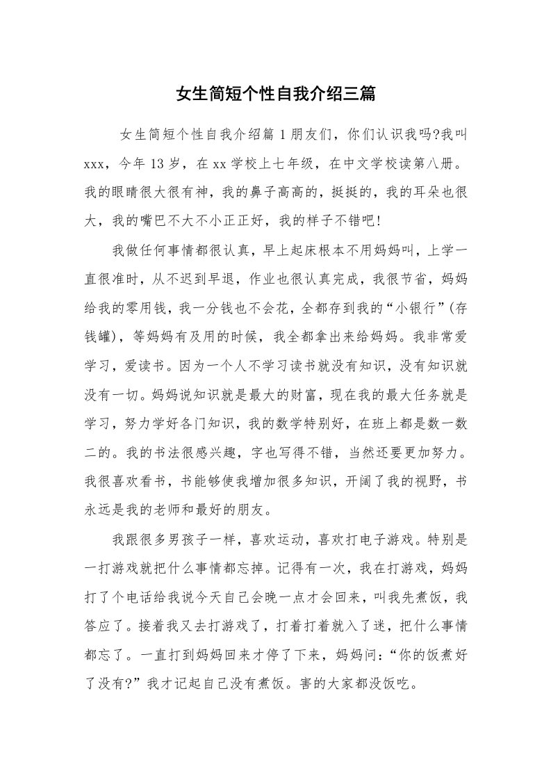 求职离职_自我介绍_女生简短个性自我介绍三篇