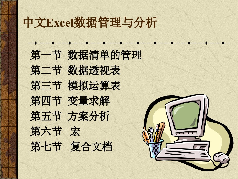 中文Excel数据管理与分析课件