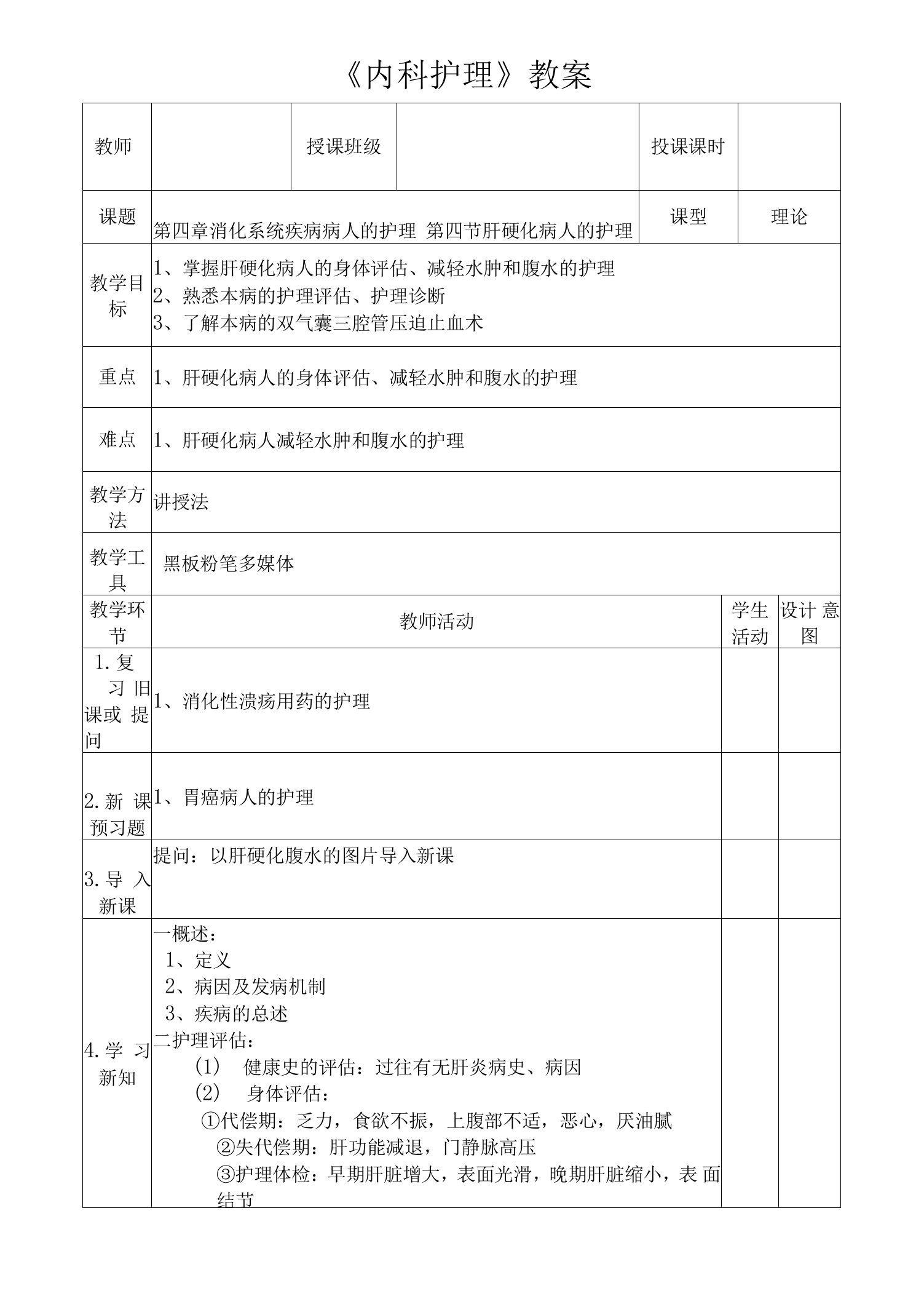 肝硬化病人的身体评估、减轻水肿和腹水的护理教案