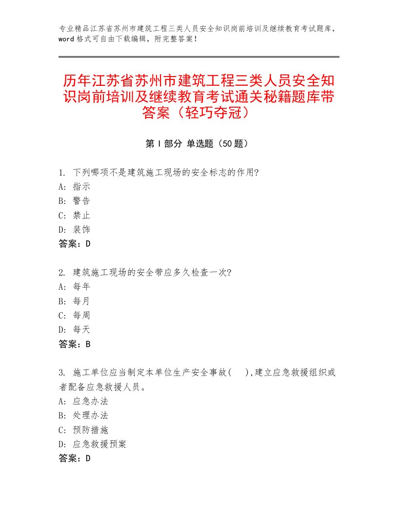 历年江苏省苏州市建筑工程三类人员安全知识岗前培训及继续教育考试通关秘籍题库带答案（轻巧夺冠）