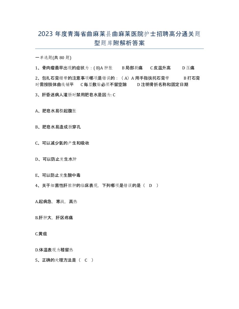 2023年度青海省曲麻莱县曲麻莱医院护士招聘高分通关题型题库附解析答案