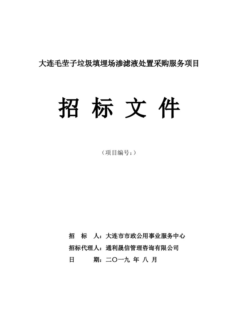 大连毛茔子垃圾填埋场渗滤液处置采购服务项目