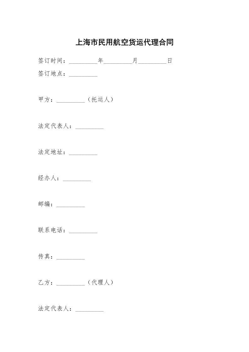 上海市民用航空货运代理合同