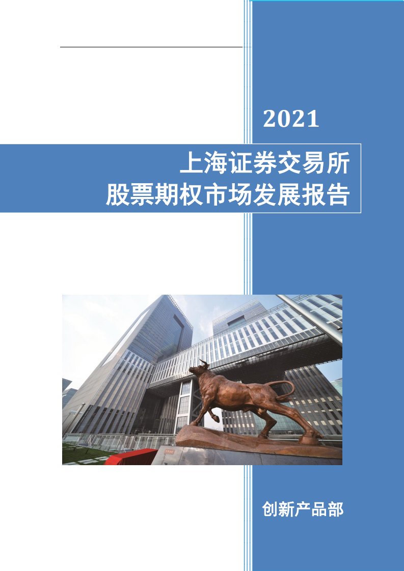 上交所-上海证券交易所股票期权市场发展报告（2021）-20220224