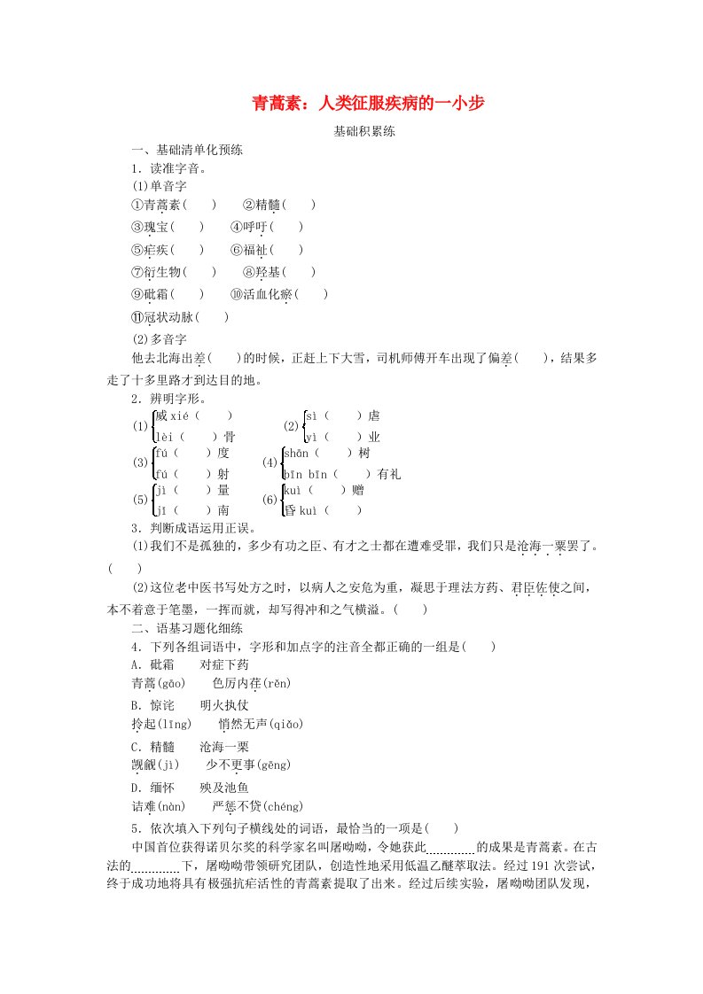 2023版新教材高中语文第3单元7.1青蒿素：人类征服疾病的一小步课时作业部编版必修下册