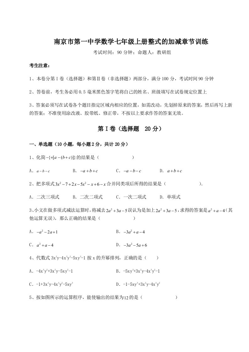 强化训练南京市第一中学数学七年级上册整式的加减章节训练试卷（含答案解析）