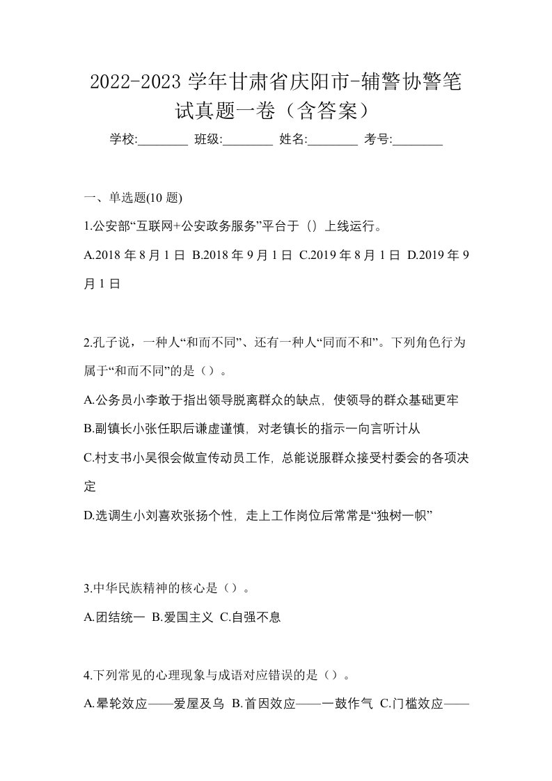 2022-2023学年甘肃省庆阳市-辅警协警笔试真题一卷含答案