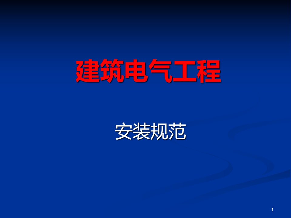 建筑电气安装规范ppt课件